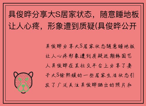 具俊晔分享大S居家状态，随意睡地板让人心疼，形象遭到质疑(具俊晔公开与大s交往1年)