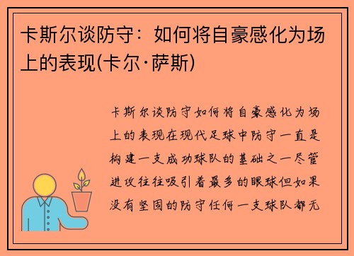 卡斯尔谈防守：如何将自豪感化为场上的表现(卡尔·萨斯)