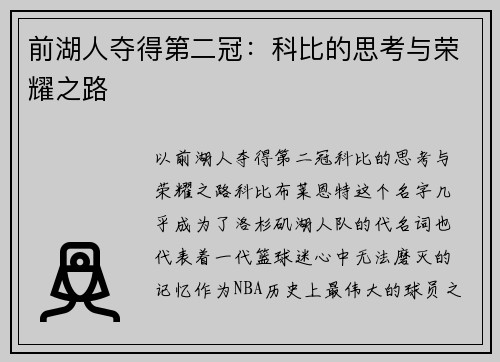 前湖人夺得第二冠：科比的思考与荣耀之路