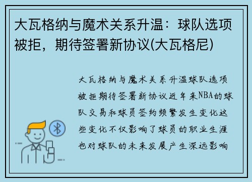 大瓦格纳与魔术关系升温：球队选项被拒，期待签署新协议(大瓦格尼)