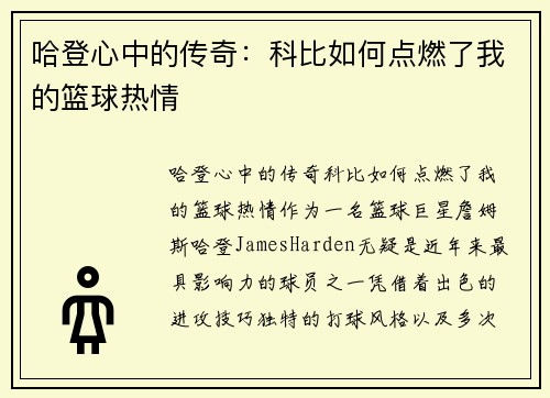 哈登心中的传奇：科比如何点燃了我的篮球热情