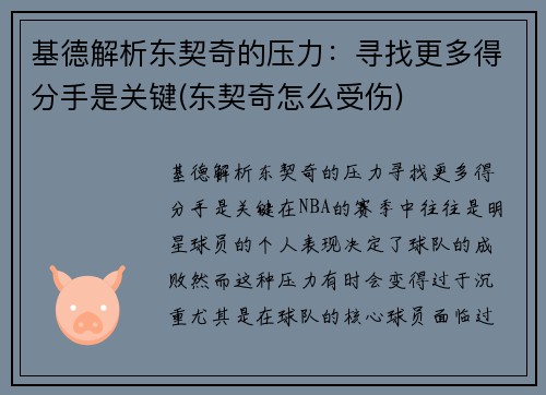 基德解析东契奇的压力：寻找更多得分手是关键(东契奇怎么受伤)