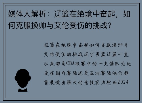 媒体人解析：辽篮在绝境中奋起，如何克服换帅与艾伦受伤的挑战？