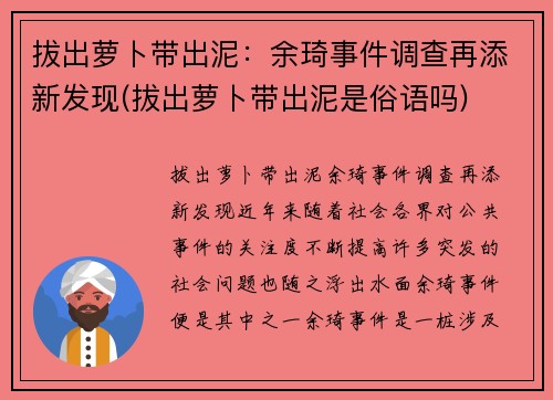 拔出萝卜带出泥：余琦事件调查再添新发现(拔出萝卜带出泥是俗语吗)