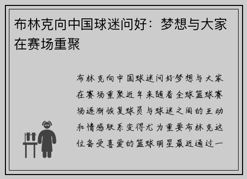 布林克向中国球迷问好：梦想与大家在赛场重聚