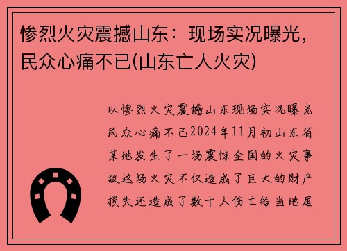 惨烈火灾震撼山东：现场实况曝光，民众心痛不已(山东亡人火灾)