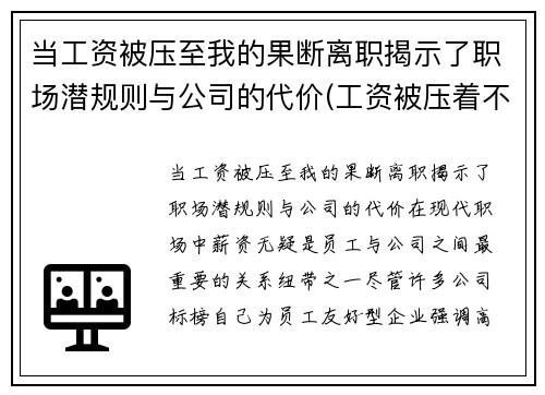 当工资被压至我的果断离职揭示了职场潜规则与公司的代价(工资被压着不发怎么办)