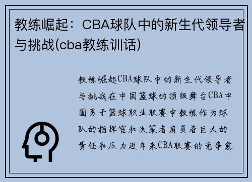 教练崛起：CBA球队中的新生代领导者与挑战(cba教练训话)