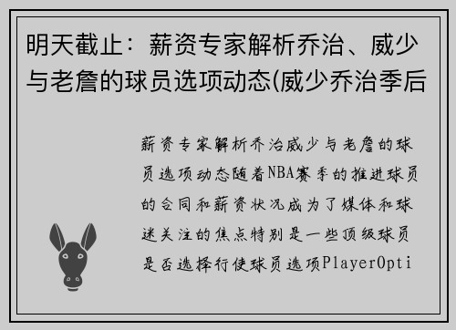 明天截止：薪资专家解析乔治、威少与老詹的球员选项动态(威少乔治季后赛)