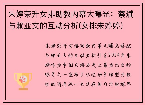 朱婷荣升女排助教内幕大曝光：蔡斌与赖亚文的互动分析(女排朱婷婷)