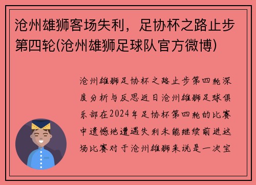 沧州雄狮客场失利，足协杯之路止步第四轮(沧州雄狮足球队官方微博)