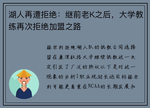 湖人再遭拒绝：继前老K之后，大学教练再次拒绝加盟之路