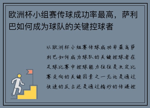 欧洲杯小组赛传球成功率最高，萨利巴如何成为球队的关键控球者