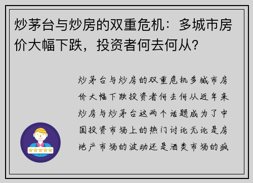 炒茅台与炒房的双重危机：多城市房价大幅下跌，投资者何去何从？