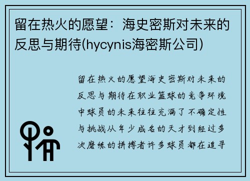 留在热火的愿望：海史密斯对未来的反思与期待(hycynis海密斯公司)