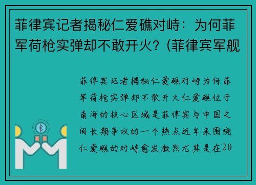 菲律宾记者揭秘仁爱礁对峙：为何菲军荷枪实弹却不敢开火？(菲律宾军舰坐滩仁爱礁)