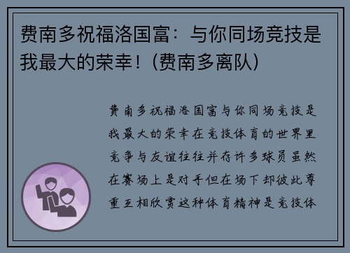 费南多祝福洛国富：与你同场竞技是我最大的荣幸！(费南多离队)