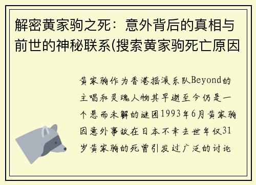 解密黄家驹之死：意外背后的真相与前世的神秘联系(搜索黄家驹死亡原因)