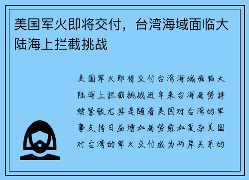 美国军火即将交付，台湾海域面临大陆海上拦截挑战