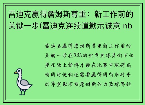 雷迪克赢得詹姆斯尊重：新工作前的关键一步(雷迪克连续道歉示诚意 nba和腾讯体育冷处理)