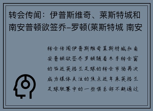 转会传闻：伊普斯维奇、莱斯特城和南安普顿欲签乔-罗顿(莱斯特城 南安普顿)