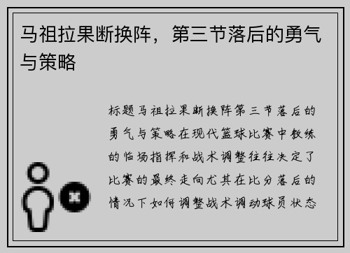 马祖拉果断换阵，第三节落后的勇气与策略