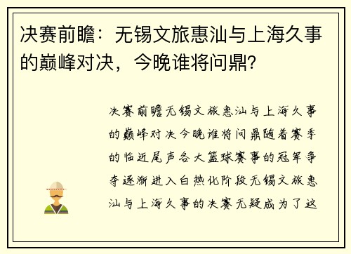 决赛前瞻：无锡文旅惠汕与上海久事的巅峰对决，今晚谁将问鼎？