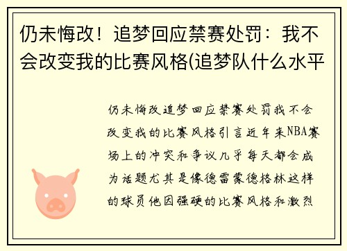 仍未悔改！追梦回应禁赛处罚：我不会改变我的比赛风格(追梦队什么水平)