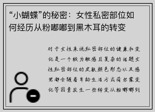 “小蝴蝶”的秘密：女性私密部位如何经历从粉嘟嘟到黑木耳的转变