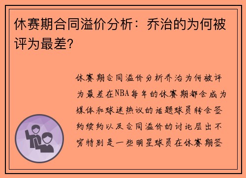 休赛期合同溢价分析：乔治的为何被评为最差？