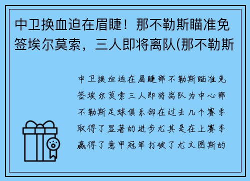 中卫换血迫在眉睫！那不勒斯瞄准免签埃尔莫索，三人即将离队(那不勒斯边后卫)