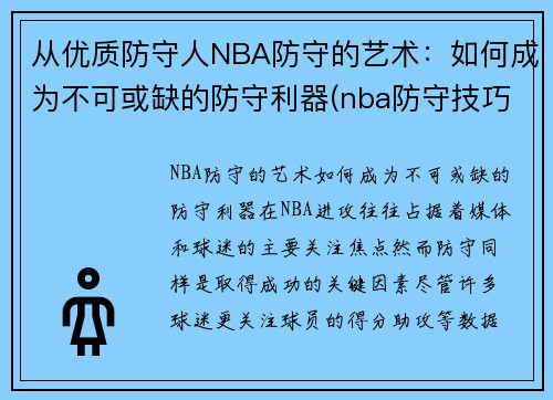 从优质防守人NBA防守的艺术：如何成为不可或缺的防守利器(nba防守技巧教学视频)