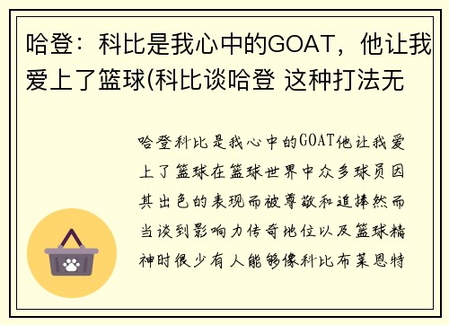 哈登：科比是我心中的GOAT，他让我爱上了篮球(科比谈哈登 这种打法无法夺冠)