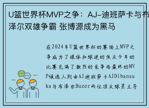 U篮世界杯MVP之争：AJ-迪班萨卡与布泽尔双雄争霸 张博源成为黑马