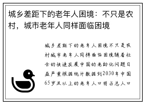 城乡差距下的老年人困境：不只是农村，城市老年人同样面临困境