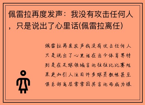 佩雷拉再度发声：我没有攻击任何人，只是说出了心里话(佩雷拉离任)