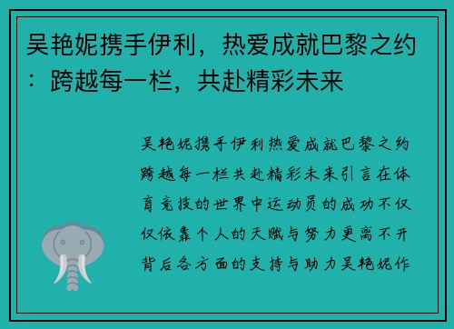 吴艳妮携手伊利，热爱成就巴黎之约：跨越每一栏，共赴精彩未来