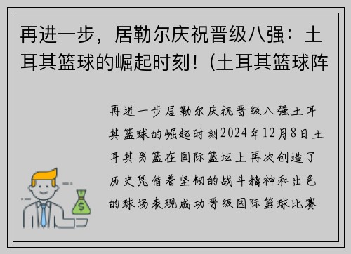 再进一步，居勒尔庆祝晋级八强：土耳其篮球的崛起时刻！(土耳其篮球阵容)