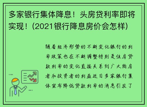 多家银行集体降息！头房贷利率即将实现！(2021银行降息房价会怎样)