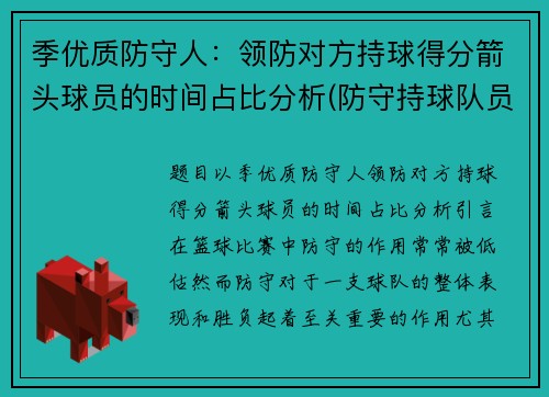 季优质防守人：领防对方持球得分箭头球员的时间占比分析(防守持球队员的位置和距离)