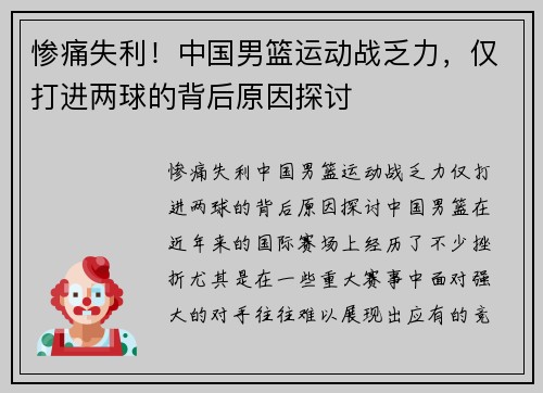 惨痛失利！中国男篮运动战乏力，仅打进两球的背后原因探讨