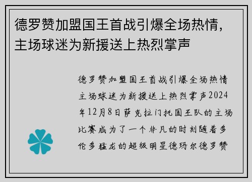 德罗赞加盟国王首战引爆全场热情，主场球迷为新援送上热烈掌声