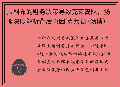 拉科布的财务决策导致克莱离队，汤爹深度解析背后原因(克莱德·汤博)