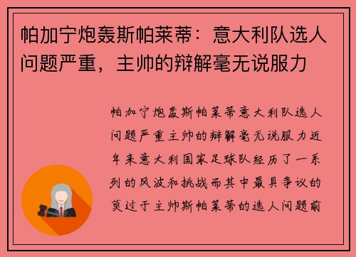 帕加宁炮轰斯帕莱蒂：意大利队选人问题严重，主帅的辩解毫无说服力