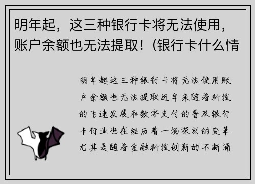 明年起，这三种银行卡将无法使用，账户余额也无法提取！(银行卡什么情况不能取钱)