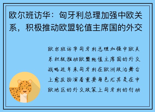 欧尔班访华：匈牙利总理加强中欧关系，积极推动欧盟轮值主席国的外交战略