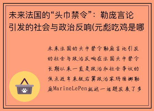 未来法国的“头巾禁令”：勒庞言论引发的社会与政治反响(元彪吃鸡是哪一部电影)