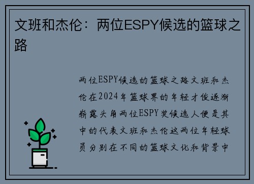 文班和杰伦：两位ESPY候选的篮球之路