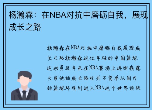 杨瀚森：在NBA对抗中磨砺自我，展现成长之路