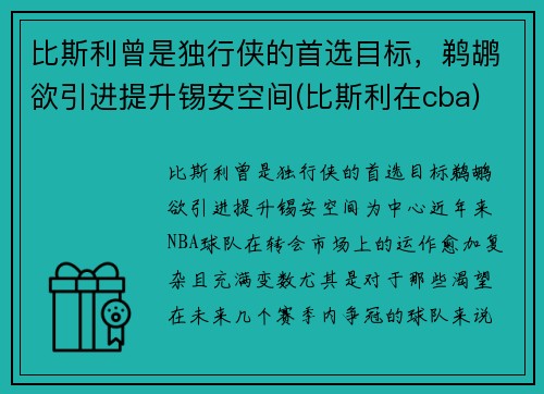 比斯利曾是独行侠的首选目标，鹈鹕欲引进提升锡安空间(比斯利在cba)